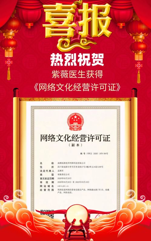 紫薇醫生喜獲網絡文化經營許可證，開啟醫療健康內容新篇章