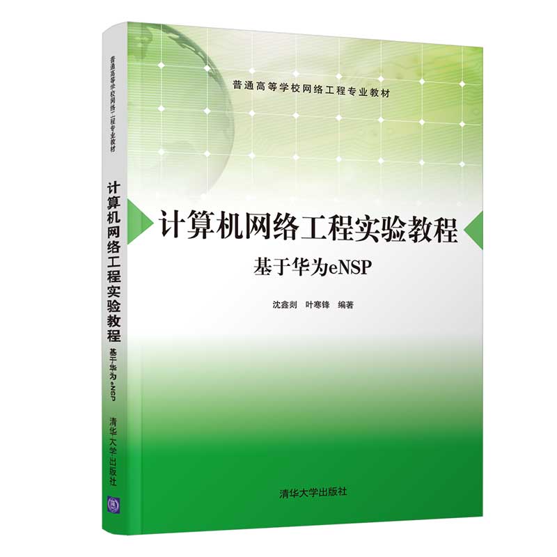 計算機網絡工程實驗教程 基于華為eNSP的實戰解析